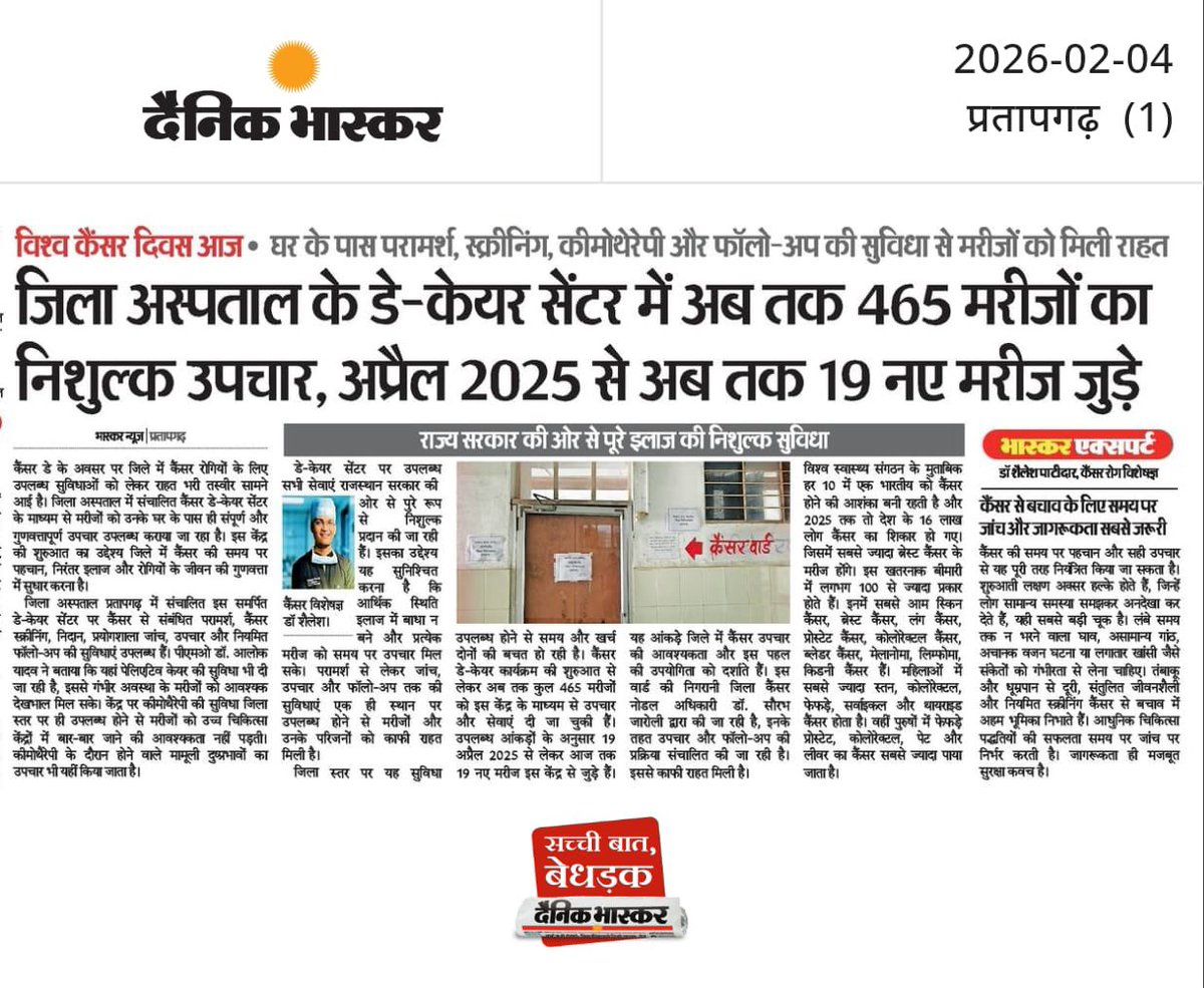 जिला अस्पताल के डे-केयर सेंटर में अब तक 465 कैंसर मरीजों को निःशुल्क उपचार मिल चुका है, जबकि अप्रैल 2025 से 19 नए मरीज जुड़े हैं।
विश्व कैंसर दिवस पर यह पहल घर के पास जांच, कीमोथेरेपी और फॉलो-अप की सुविधा देकर मरीजों को बड़ी राहत दे रही है।
<a href="/WHO/">World Health Organization (WHO)</a> <a href="/cmhopratapgarh/">cmhopratapgarh</a>