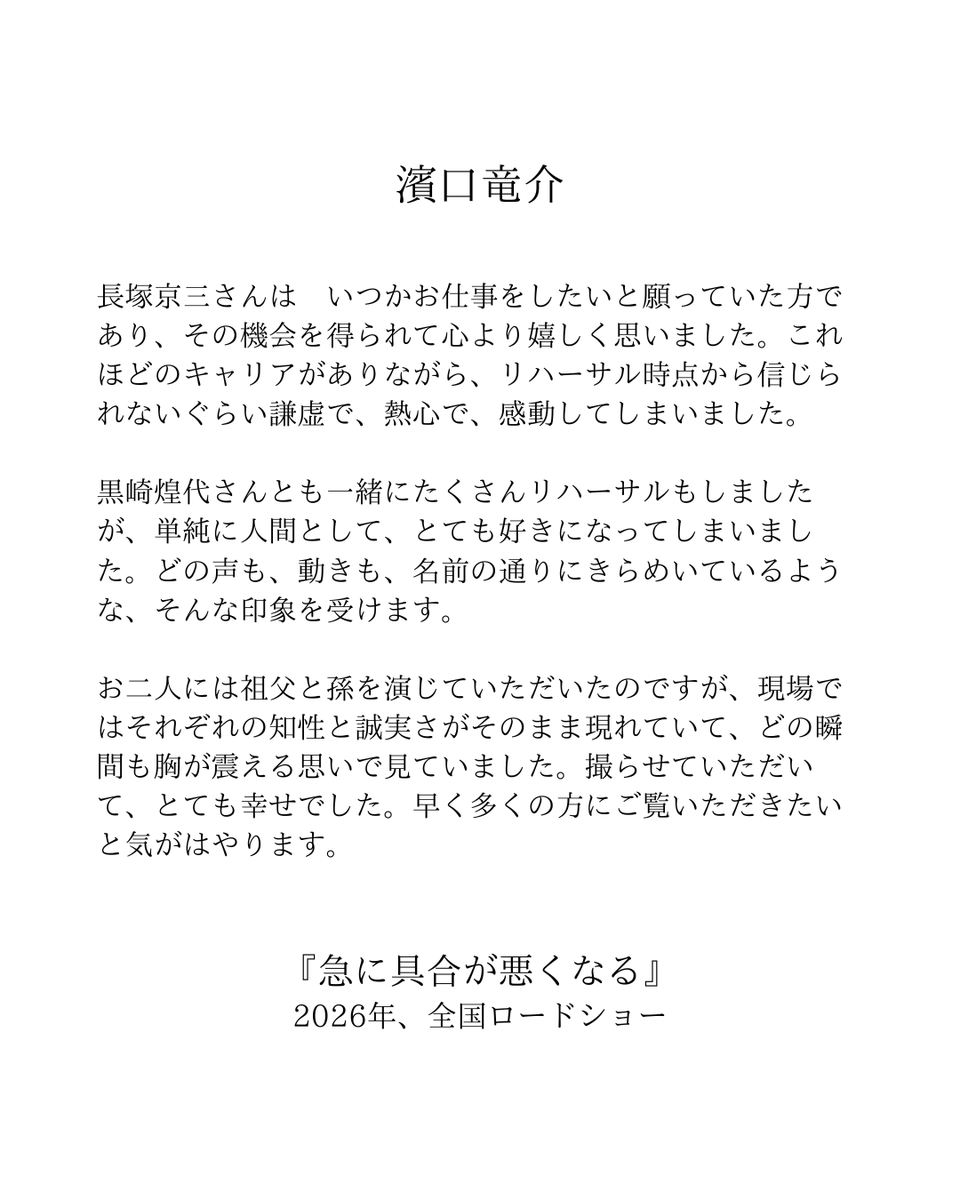 ／

🗣️ #濱口竜介 監督より
　　コメント到着

＼

#急に具合が悪くなる
𝟮𝟬𝟮𝟲 𝙍𝙊𝘼𝘿 𝙎𝙃𝙊𝙒☘️