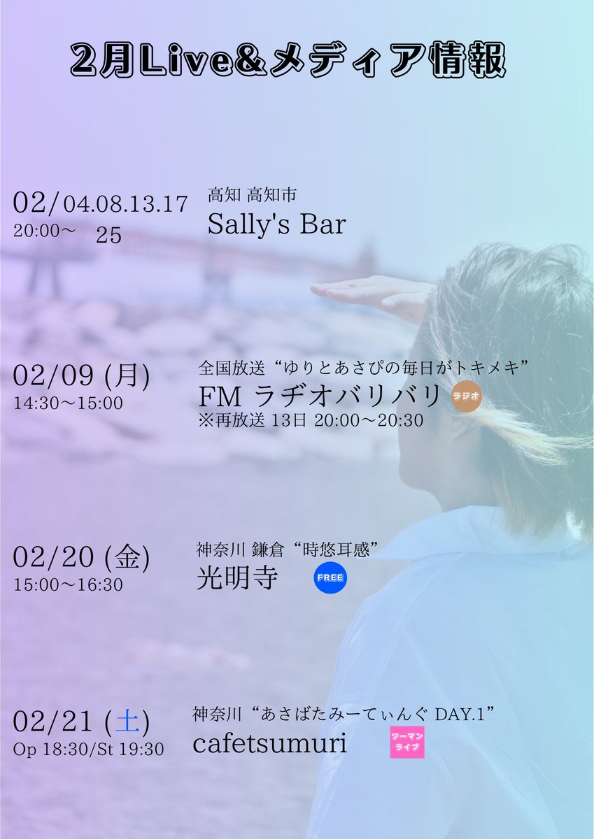 ✨2月イチ押しライブ✨

2026年2月21日(土)
@神奈川 相模原市 cafetsumuri
《あさばたみーてぃんぐ DAY.1》

18:30 開場
18:45 ミーティングTIME
19:30 ステージ時間
21:00 おわり

ご予約▼
ssl.form-mailer.jp/fms/8ca806be87…