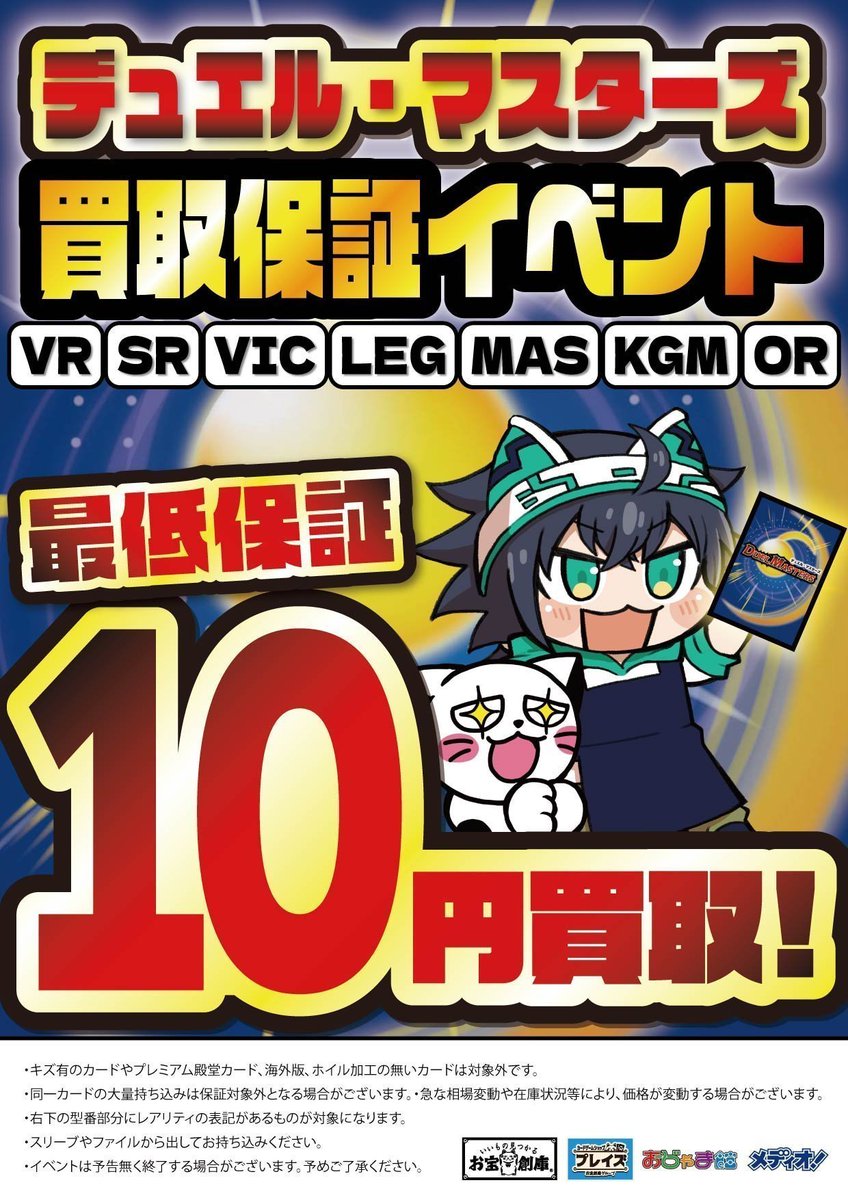 イベント情報】 /／ 🔊#デュエルマスターズ 買取保証実施中🌟 ＼ 🌈VR