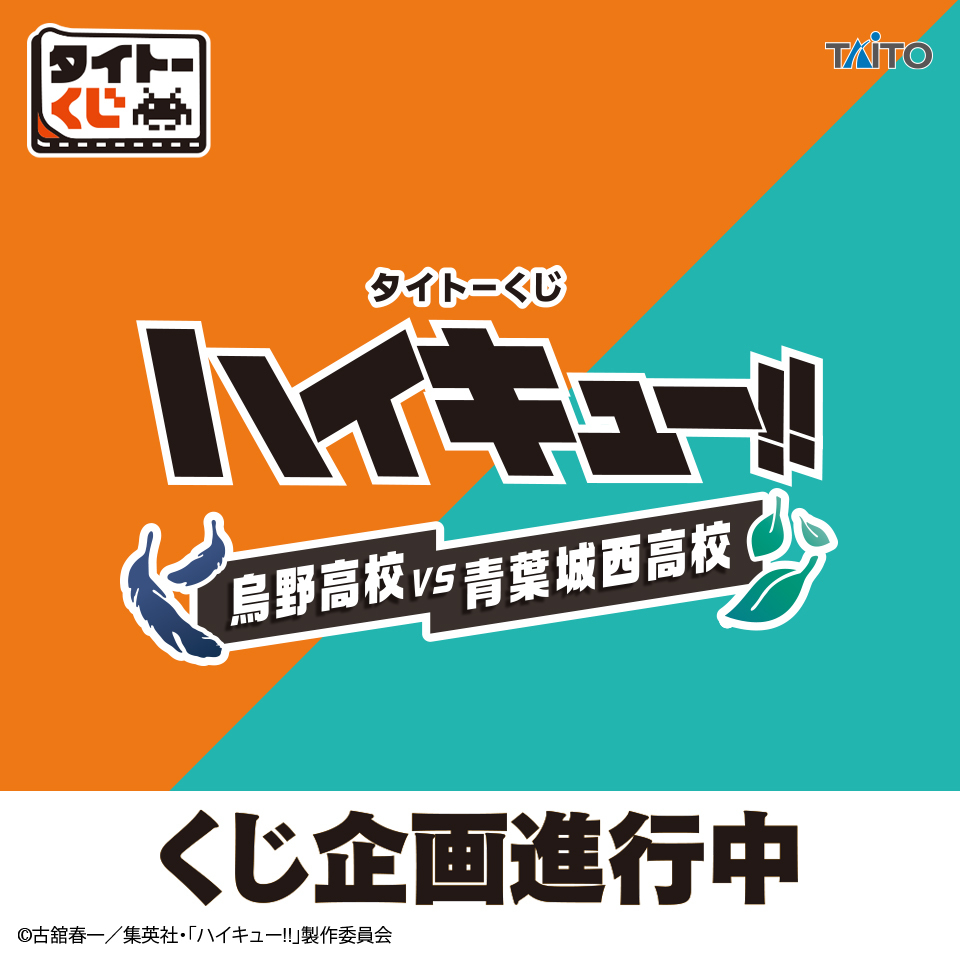 taito_kuji's tweet image. 🎉くじ商品化決定🎉
【#タイトーくじ　#ハイキュー!!　烏野高校VS青葉城西高校】

タイトーくじにハイキュー!!が初登場✨
全国のファミリーマートにて発売決定！
フィギュアや雑貨アイテムがラインアップ予定です‼️

各賞詳細などは続報をお楽しみに🏐