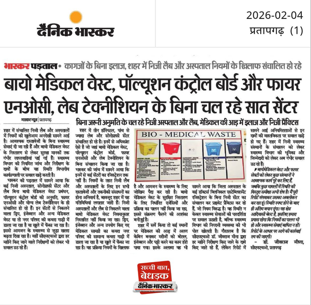 शहर में बिना अनुमति और नियमों के निजी लैब व अस्पताल संचालित हो रहे हैं,
जांच में सात सेंटर बिना लैब टेक्नीशियन के चलते पाए गए, जिससे मरीजों की सुरक्षा और स्वास्थ्य व्यवस्था पर गंभीर सवाल खड़े हुए हैं।
<a href="/WHO/">World Health Organization (WHO)</a> <a href="/cmhopratapgarh/">cmhopratapgarh</a> <a href="/cmo/">cmo</a>