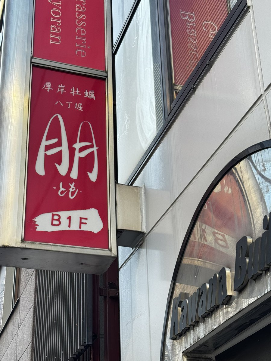 onzoooo's tweet image. 広島県産牡蠣フライ定食

#八丁堀朋