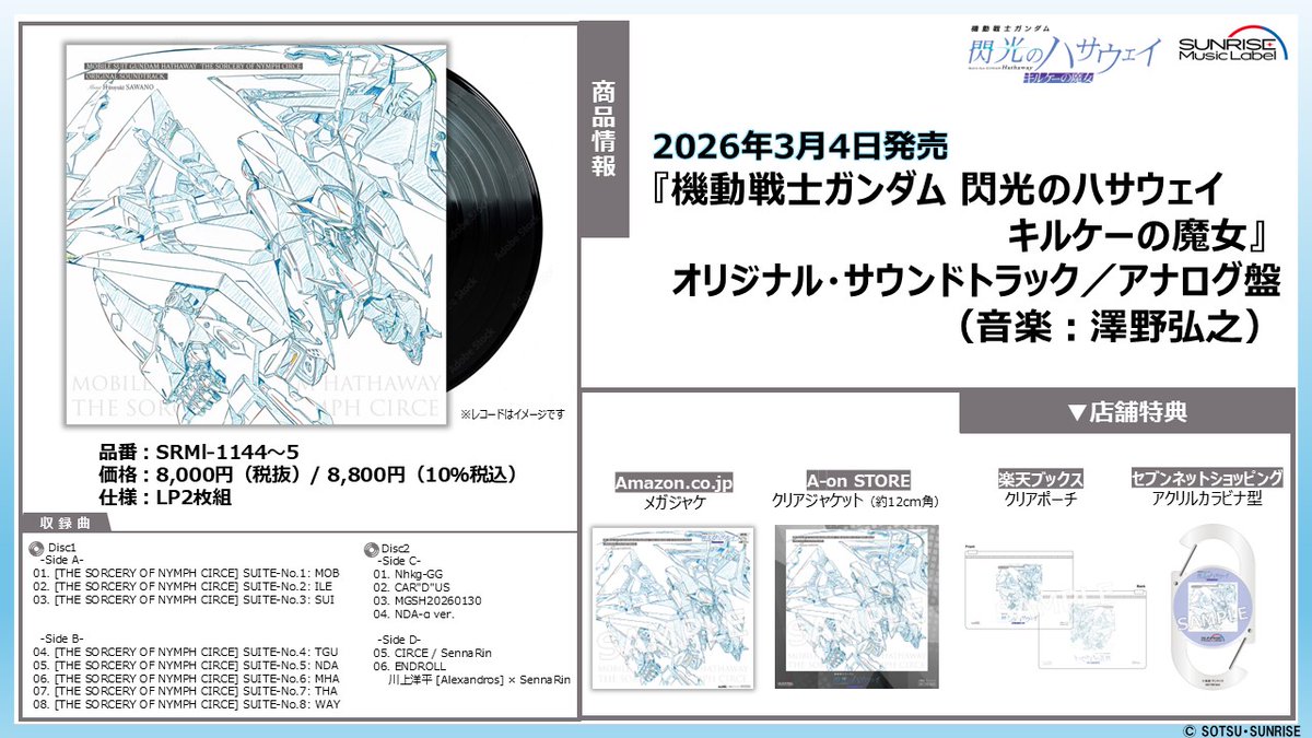 gundam_hathaway's tweet image. ◤ジャケット初公開◢

【3月4日発売】
『機動戦士ガンダム #閃光のハサウェイ #キルケーの魔女』
オリジナル・サウンドトラック 【アナログ盤】
（音楽：#澤野弘之）

・壮大かつ繊細なサウンドな組曲形式の劇伴を含む全14曲収録
・挿入歌「ENDROLL」「CIRCE」フルサイズバージョンを収録…