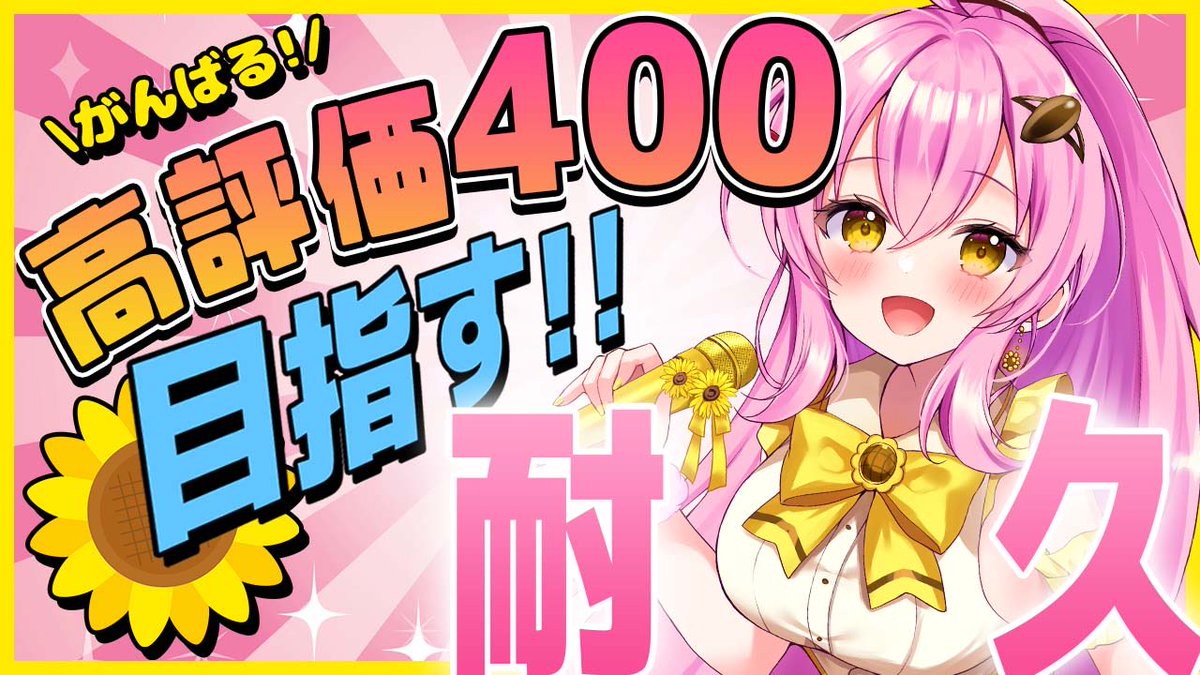 耐久歌枠おつひま〜🌻 みんなのおかげで無事に 高評価400↑、CH登録