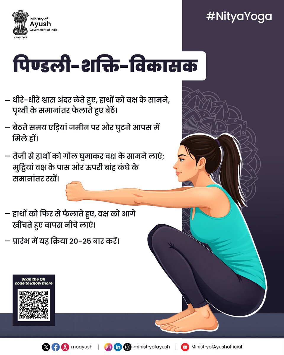 moayush's tweet photo. मजबूत कदम, स्वस्थ जीवन! 

​क्या आप जानते हैं कि हमारी पिंडलियों को शरीर का 'दूसरा हृदय' कहा जाता है? पिण्डली-शक्ति-विकासक क्रिया न केवल आपके पैरों को सुडौल बनाती है, बल्कि रक्त संचार में भी सुधार करती है।

#NityaYoga #Ayurveda #PublicHealth #TraditionalMedicine #HealthForAl #cyp https://t.co/TzmZoIlv98