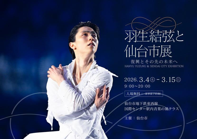羽生結弦　仙台巡り 羽生結弦と仙台市展-復興とその先の未来へ-」を開催します】 「仙台