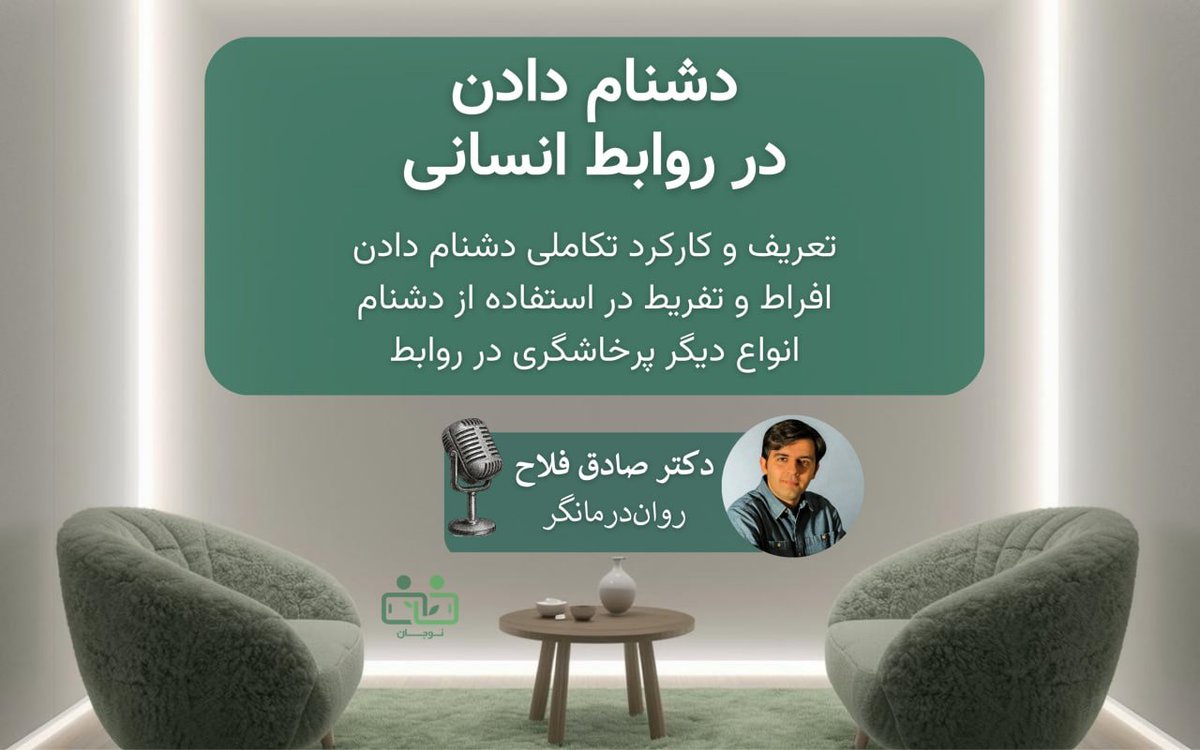 کسی که دشنام را به عنوان روشی بالقوه برای مواجهه با برخی موقعیت‌های زندگی به رسمیت نمی‌شناسد، شاید هنوز برخی ظرفیت‌های روانی خود را بسته نگه داشته باشد.

صوت کامل👇