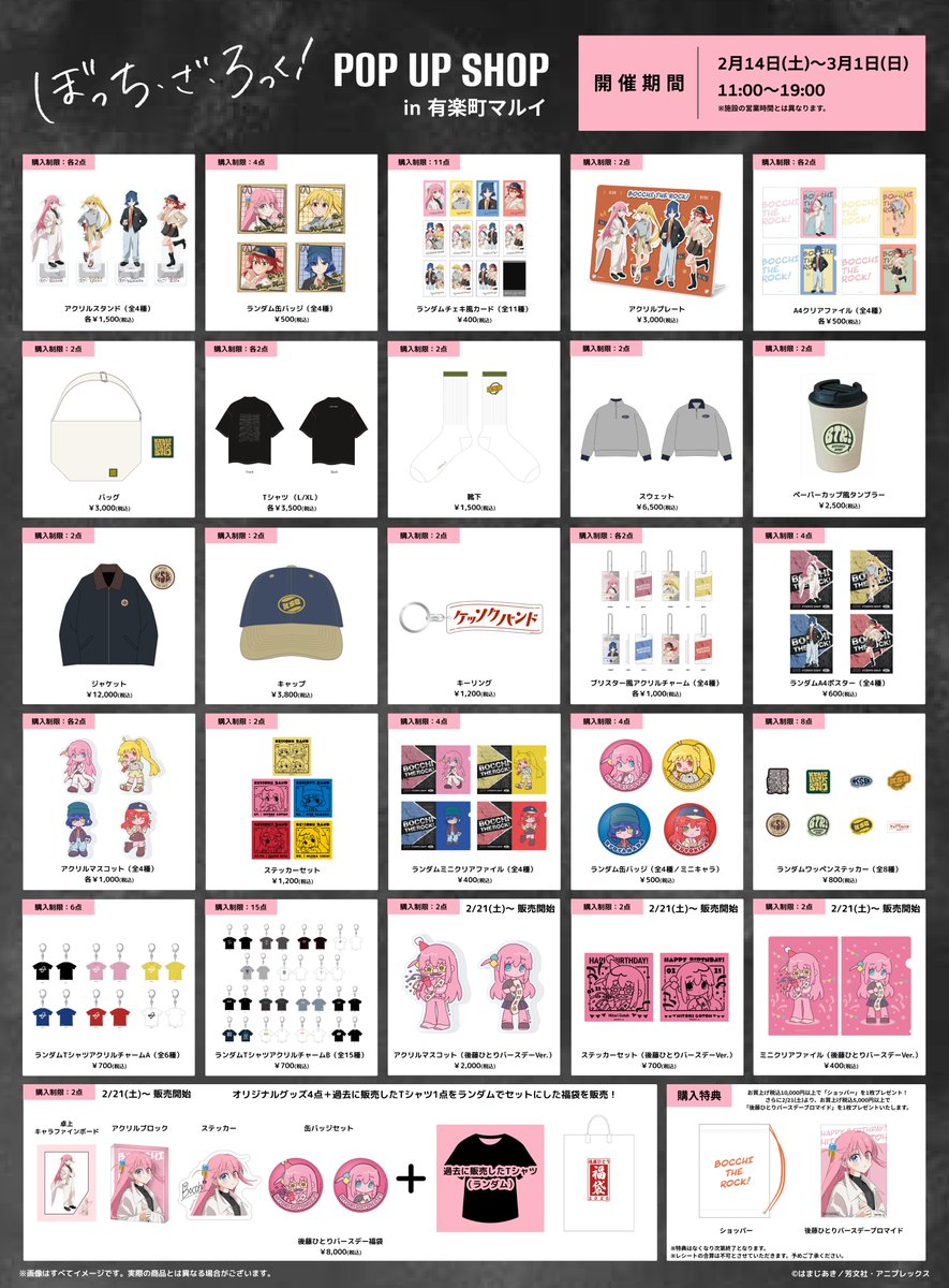 bocchi_goods's tweet photo. グッズラインナップが解禁！

アニメ「ぼっち・ざ・ろっく！」
POP UP SHOP in 有楽町マルイ

描き下ろしイラストグッズや結束バンド 着用アパレルアイテムなどが登場✨

2026年2月14日(土)～3月1日(日)

https://t.co/gLIAjkVDLM

#ぼっち・ざ・ろっく https://t.co/J4tlfcc5pg