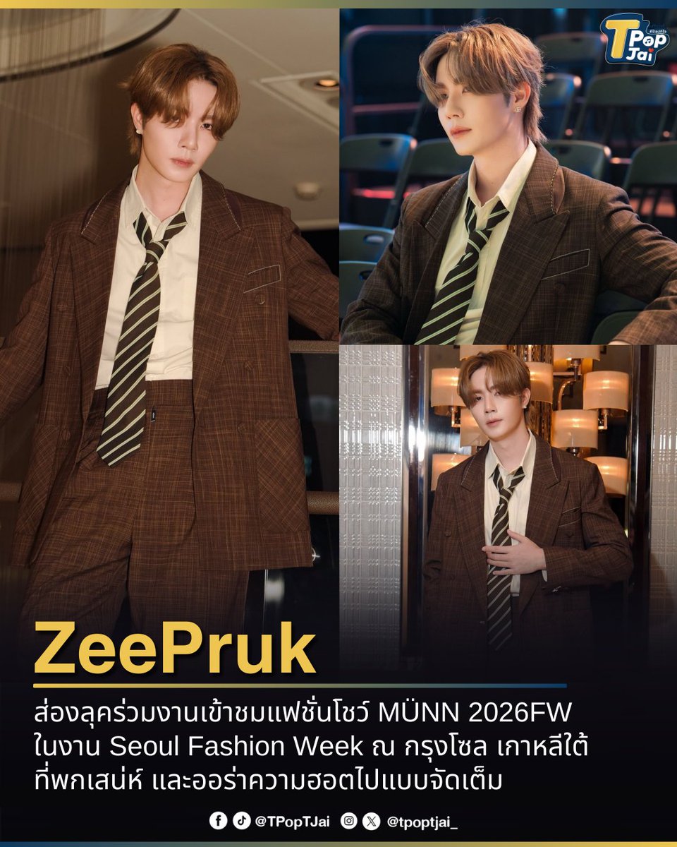 tpoptjai_'s tweet photo. ติ้กถูกทุกอย่าง! ส่องลุค #ZeePruk ร่วมงานเข้าชมแฟชั่นโชว์ MÜNN 2026FW  ในงาน Seoul Fashion Week ณ กรุงโซล เกาหลีใต้ ที่พกเสน่ห์ และออร่าความฮอตไปแบบจัดเต็ม

#MÜNNXZeePruk #SeoulFashionWeek #tpoptjai #ทีป๊อปทีใจ https://t.co/TgsyDFrhlV