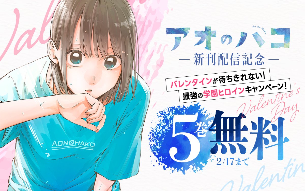 zebrack_comic's tweet photo. ／
『#アオのハコ』新刊配信記念！
　バレンタインが待ちきれない！最強の学園ヒロインキャンペーン🎀
＼

今日からスタート！
話題の作品が無料で読める📚👀

ココからチェック🔽
https://t.co/Yy6qOHyvcf
2/17まで

📱集英社公式アプリ #ゼブラック
https://t.co/qHSKVHX8Mk https://t.co/psQnTVls2I