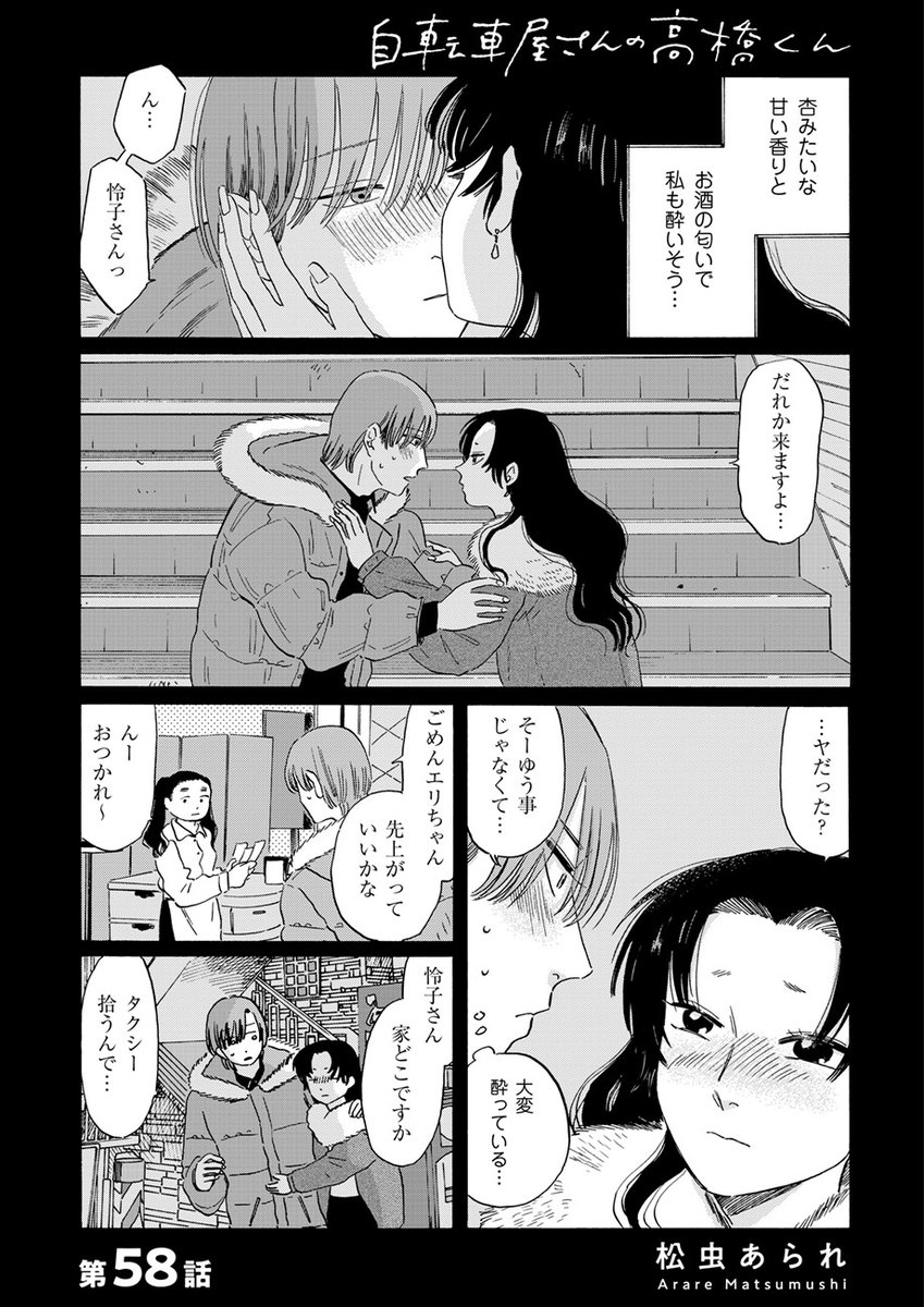 \⛄️最新話公開しました⛄️/  
『#自転車屋さんの高橋くん』  
最新58話を公開しました!  
https://t.co/jfkZXhphWn 

進司には隠し事があると見抜く怜子。 
ところが彼女も周囲に言えないことがあり…。 
"本当の自分"をさらけ出した2人の気持ちは重なるのか…?ぜひご覧ください! 