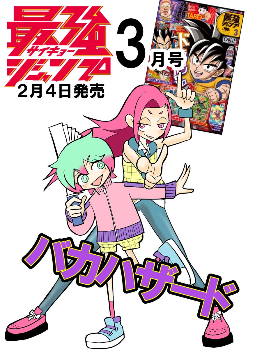 【専用】㍻ジャンプ 最強ジャンプ編集部 (@SAIKYO_JUMP) / Posts / X