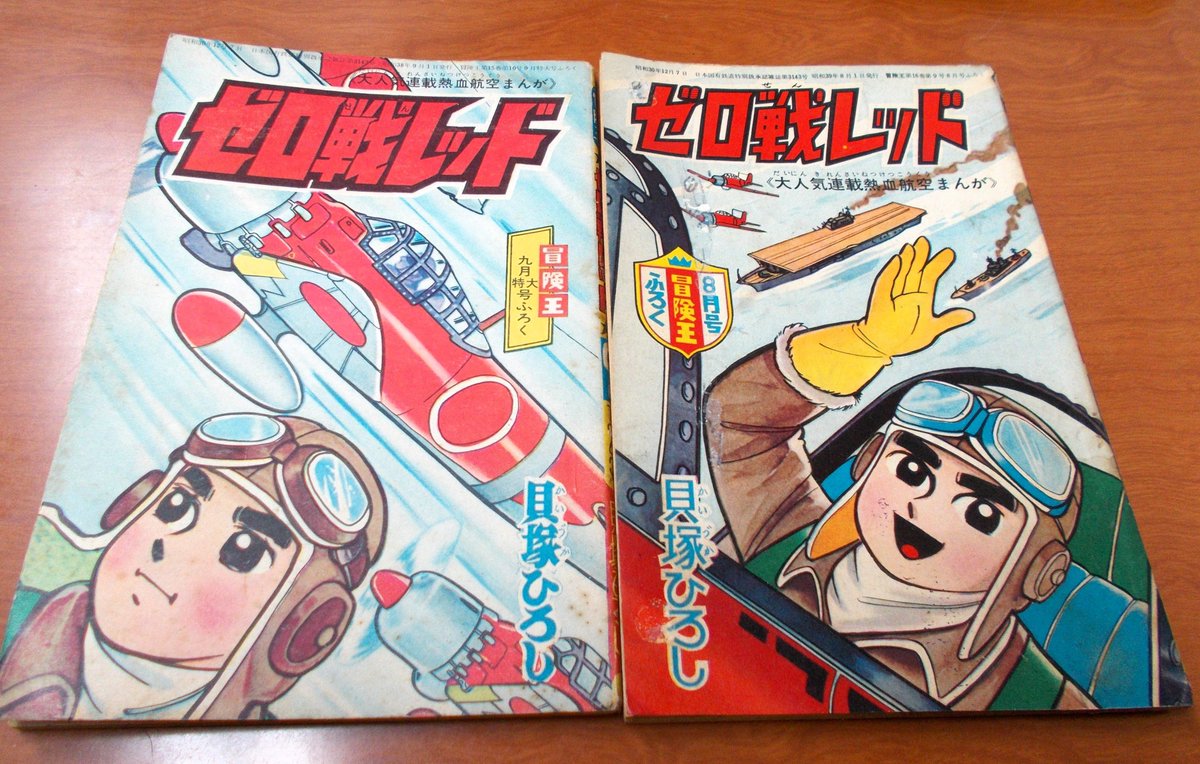ゼロ戦レッド 貝塚ひろし 秋田書店 冒険王付録 昭和38年(1963年) 子供