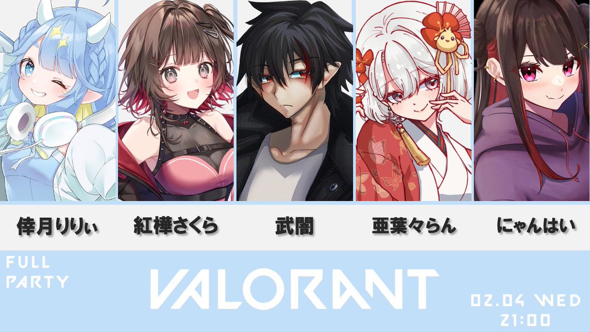 muyami_0683's tweet photo. ━━━━*\配信告知/*━━━━
『フルパVALORANT』
📅2/4(水) 21:00 Start
━━━━━━━━━━━━━━━━
やるぞ!フルパ!
かかってこいよぉ!!≡┏( `Д´)┛
メンバー
武闇 #muyami_0683
亜葉々らん #ababa_lan
紅樺さくら #benikaba_sakura
倖月りりぃ #Satuki_Lily
にゃんはい #nyanhai_817
#VALORANT
