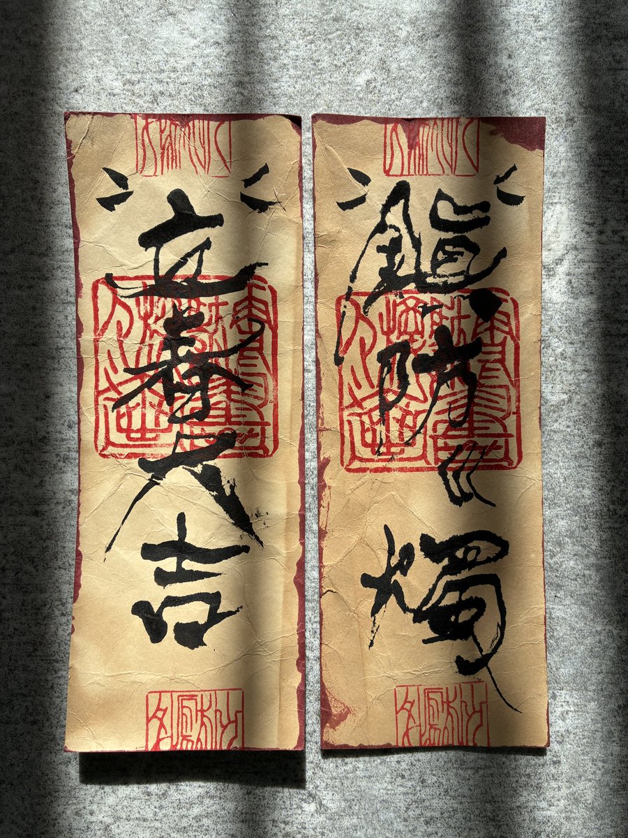 「立春大吉(りっしゅんだいきち)」は、春の始まりである「立春」の日に、1年の除災招福を願って玄関や柱に貼る縁起の良いお札や言葉です。
#雪駄字 