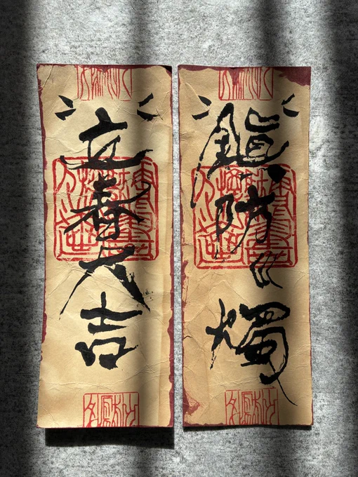 「立春大吉(りっしゅんだいきち)」は、春の始まりである「立春」の日に、1年の除災招福を願って玄関や柱に貼る縁起の良いお札や言葉です。
#雪駄字 