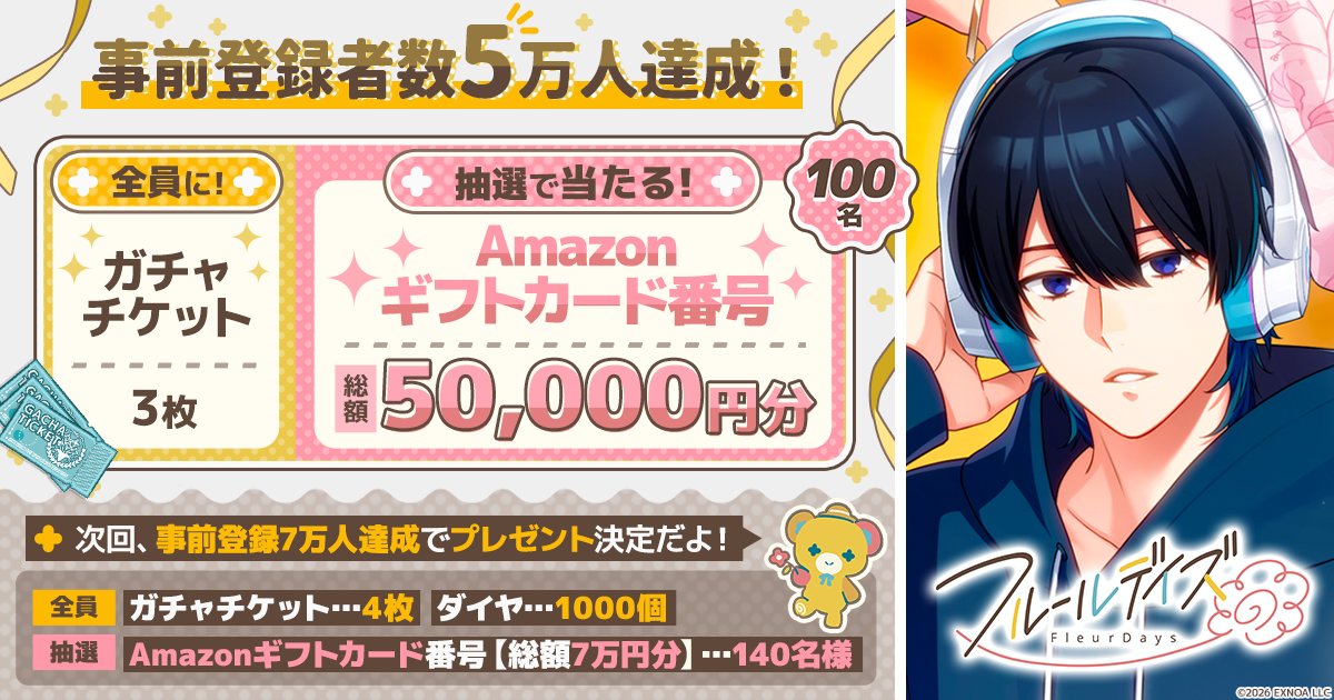 fleur_days's tweet photo. ／
📣 事前登録者数5万人達成🌼
＼

以下のアイテムをリリース後にプレゼント！
・ガチャチケット3枚（全員）
・Amazonギフトカード番号総額5万円分（抽選で100名様）

次回は7万人達成でプレゼント決定〜🎉
わくわく🐻！

#フルイズ https://t.co/gFh6ooeflY
