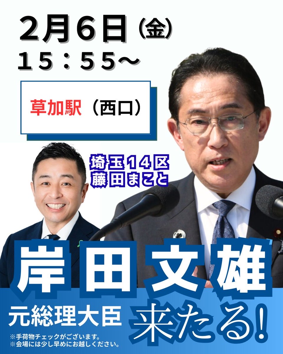 shigotonin's tweet photo. 2月6日（金）15:55〜16:15
岸田文雄元内閣総理大臣が、
埼玉14区・藤田まことの応援に駆けつけてくださいます！

📍 草加駅・西口

ぜひ多くの皆さまにお集まりいただき、
直接その想いを受け取っていただければ幸いです。

#岸田文雄 #埼玉14区 
#藤田まこと #応援演説

※当日の天候や交通状況等により、弁士が変更となる場合がございます。あらかじめご了承ください。