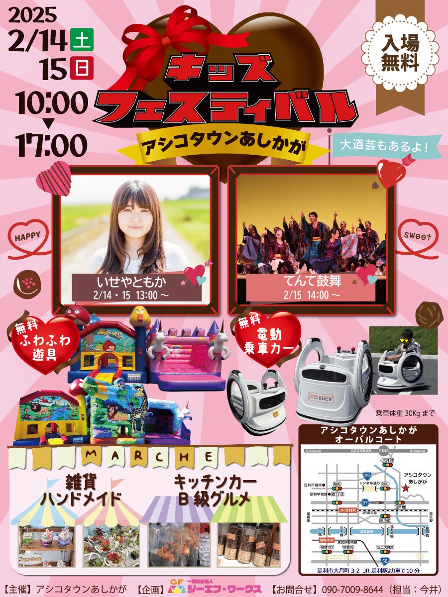 gfworksjp's tweet photo. キッズフェスティバル

2/14(土)15(日)はアシコタウンキッズフェスティバル！

雑貨店やワークショップ、グルメ屋台、キッチンカーなど約20店舗が出店します！

その他無料で遊べるふわふわ遊具や乗り物、
3/15に引退ライブを控えてる「いせやともか」ミニライブ、てんて鼓舞YOSAKOI、大道芸なども！ https://t.co/Zm1v4HEpQc