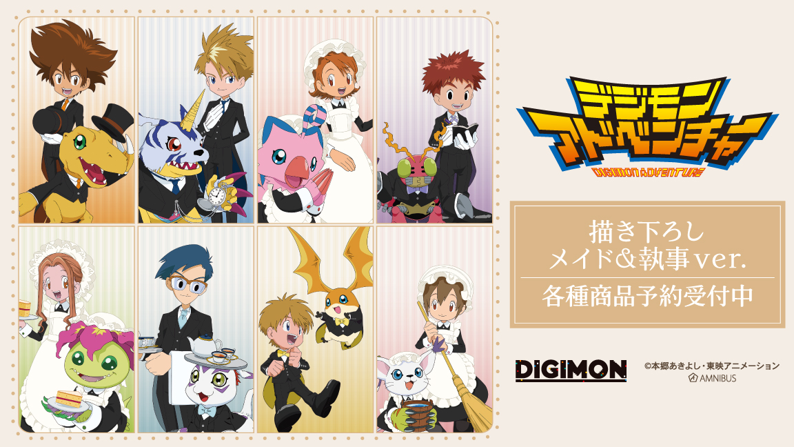 AMNIBUS's tweet photo. 【予約開始】『#デジモンアドベンチャー』より「描き下ろし メイド&amp;執事ver. トレーディングクリアカード」などの予約受付を開始しました！AMNIBUS特典もございます！この機会にぜひご予約ください！
https://t.co/arn09ja8wZ #デジモン #digimon https://t.co/EdFZNOhGic