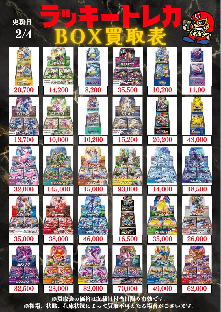 🔥買取情報🔥】 📅2/4(水) BOX買取表公開🎉 もちろん、掲載以外のBOXも