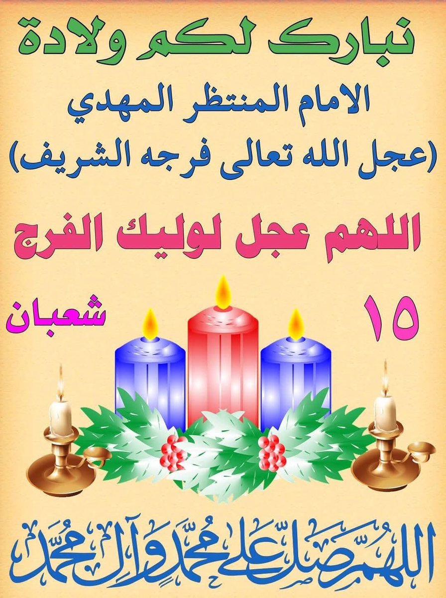 DckK0's tweet photo. �� نرفع اسمى آيات التهاني والتبريكات إلى مقام سيدنا ومولانا نبي الرحمة المصطفى صلى الله عليه وآله وسلم ومراجعنا العظام وعلامائنا الإعلام والأمة الإسلامية ونهنئكم جميعا بذكرى ولادة الوعد الموعود والأمل المنشود عجل الله تعالى فرجه الشريف وجعلنا وإياكم من انصاره وأعوانه ان شاء الله https://t.co/Y7NcYrNWZO