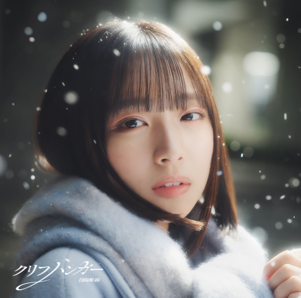 oricon's tweet photo. オリコン週間合算シングルランキング

日向坂46「クリフハンガー」合算シングル1位❗️
通算1位獲得数“歴代2位”に記録更新
https://t.co/dihQ0ORgr1

合算シングル通算1位獲得作品数
1位：乃木坂46（18作）
2位：日向坂46（16作）
3位：King &amp; Prince、SixTONES（15作）

 #日向坂46 https://t.co/k6r4dY7ekG