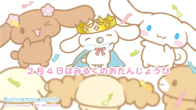 <a href="/cinnamon_sanrio/">シナモン【公式】</a> ♪ ミルクくん、お誕生日おめでとう！幸せになって、夢が叶いますように！☆ 💙🎀🎂👶🏻🎁🎉🩵