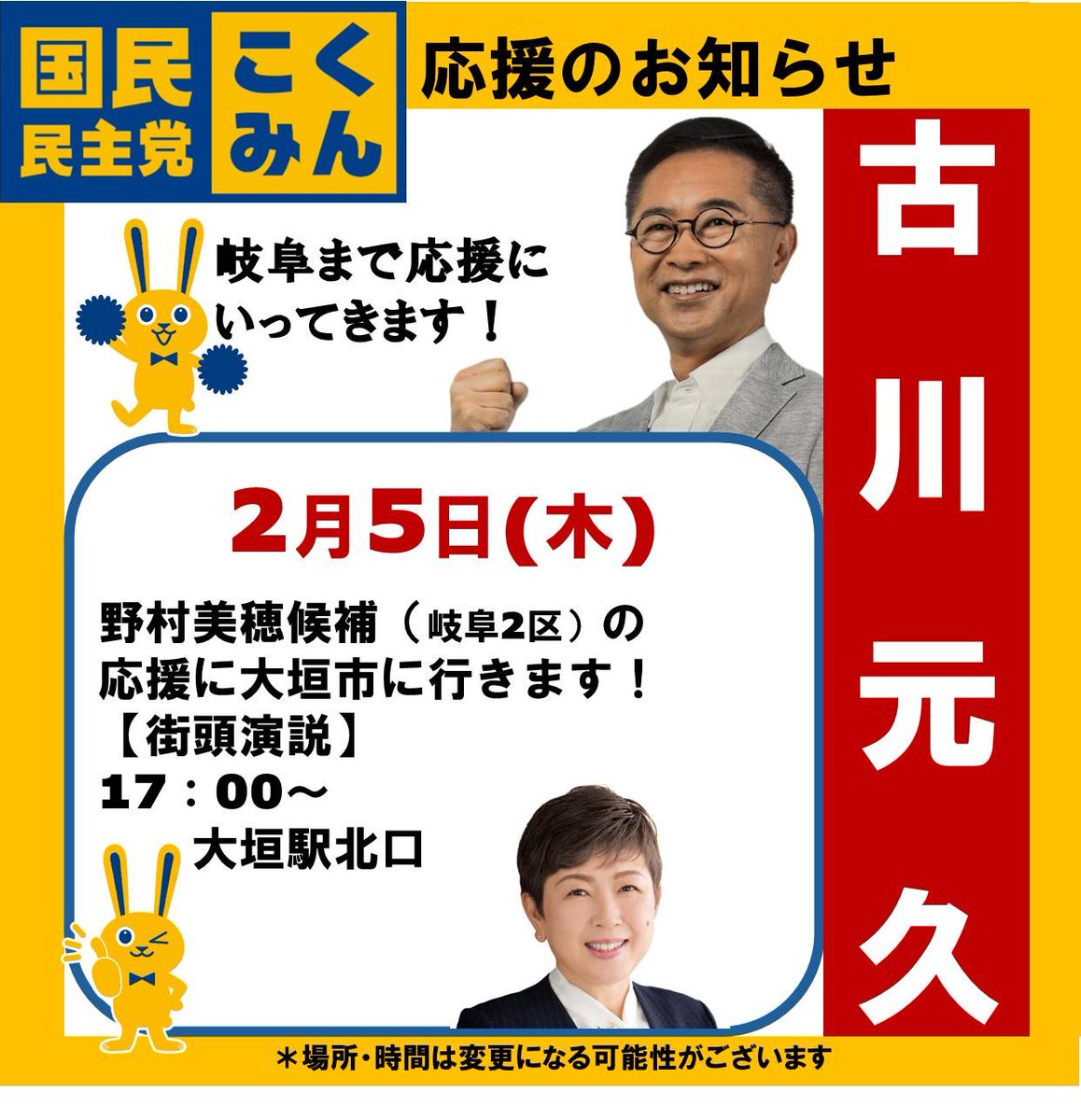 Image for the Tweet beginning: 📣応援のご案内📣
2/5(木)
17:00〜@大垣駅北口
古川元久が、野村美穂候補(岐阜2区)の応援に入ります！

#古川元久 #愛知2区  #国民民主党#野村美穂#岐阜2区 