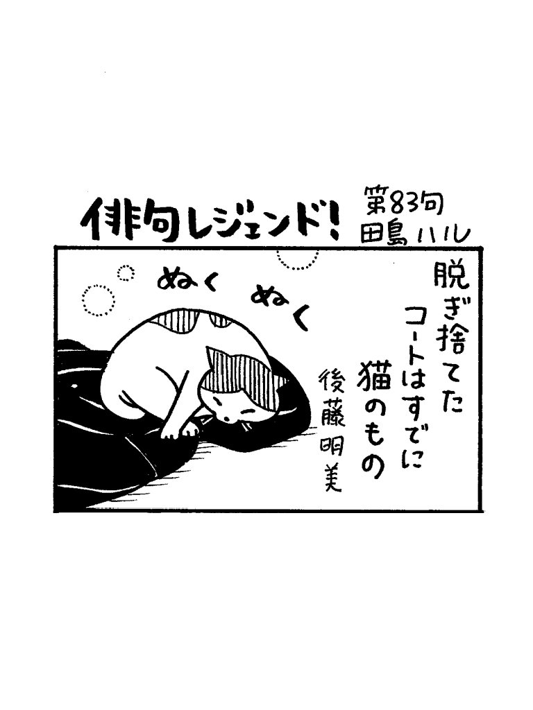 お知らせが遅くなりましたが、ハイクライフマガジン「100年俳句計画」1・2月号発売中です。漫画 #俳句レジェンド !第83句載ってます。
猫がわざわざ人の服の上に乗るのはなんでだろう…🐈️

マルコボ.コムさんのオンラインショップはこちら
https://t.co/NcoA2QD50N 