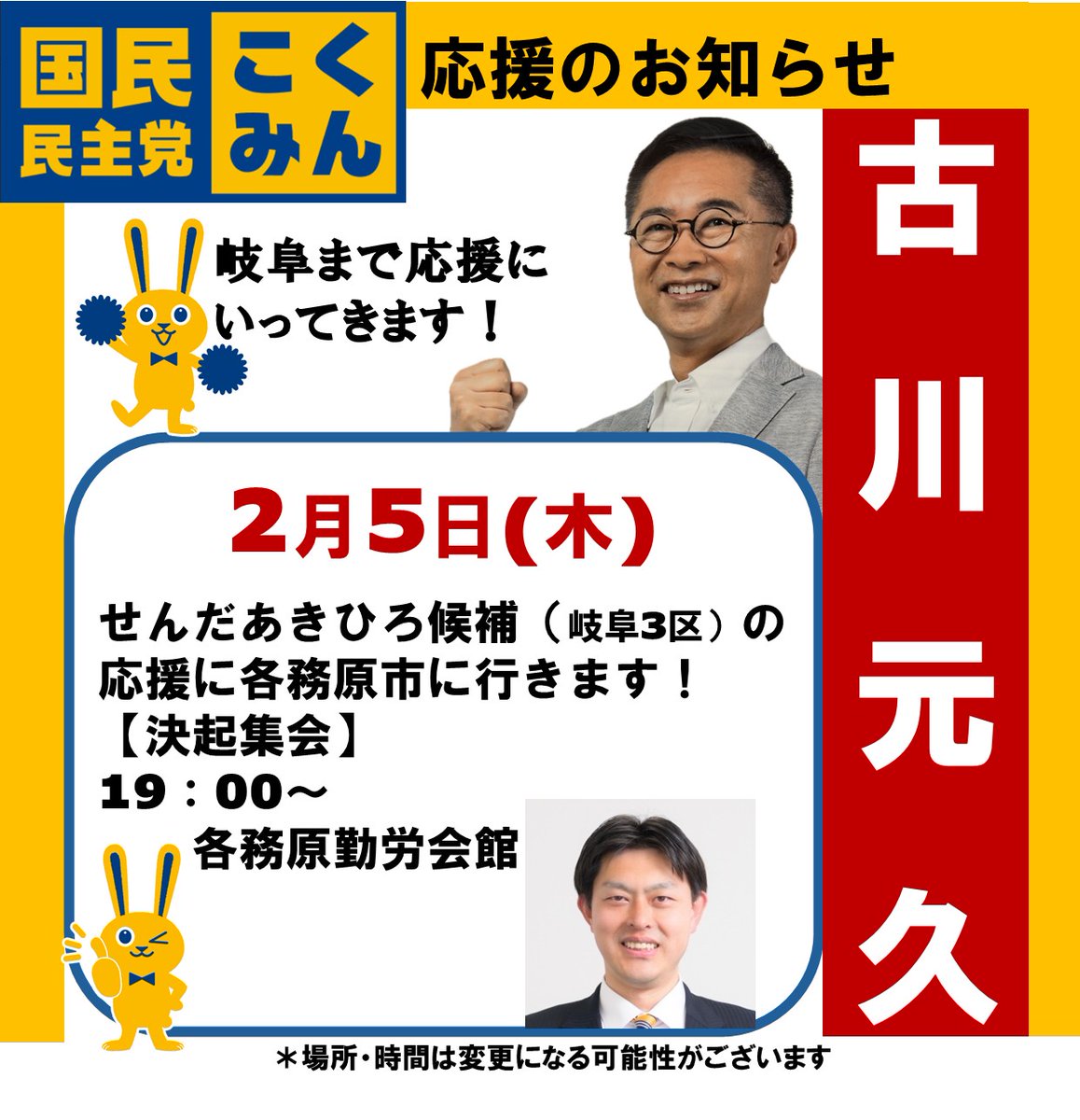 Image for the Tweet beginning: 📣応援のご案内📣
2/5(木)
19:00〜@各務原勤労会館
古川元久が、せんだあきひろ候補(岐阜3区)の応援に入ります！

#古川元久 #愛知2区  #国民民主党#せんだあきひろ#岐阜3区 