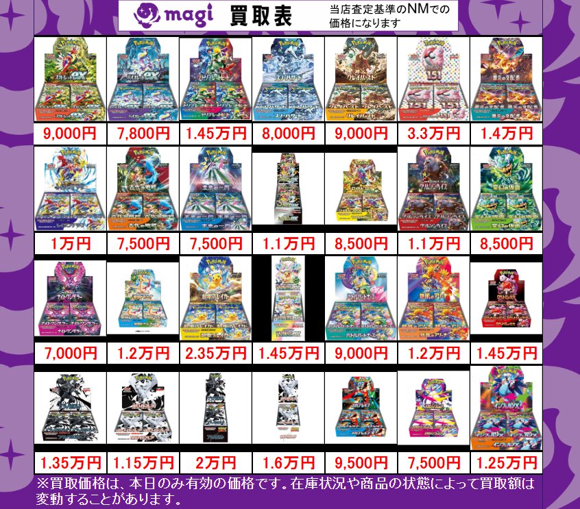 🌟ポケカ 買取情報🌟】 未開封BOX MEGA、SV、SS、SM買取表です🔥 5点