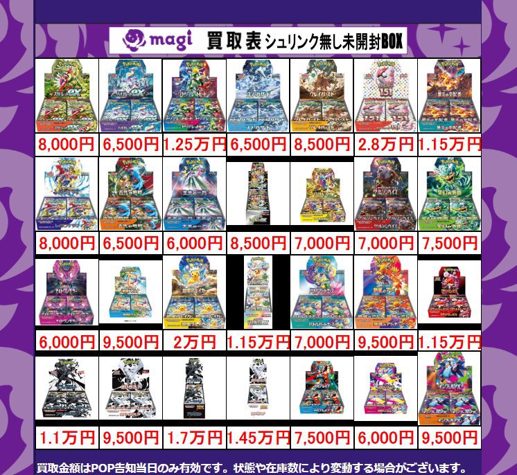🌟ポケカ 買取情報🌟】 未開封BOX MEGA、SV、SS、SM買取表です🔥 5点