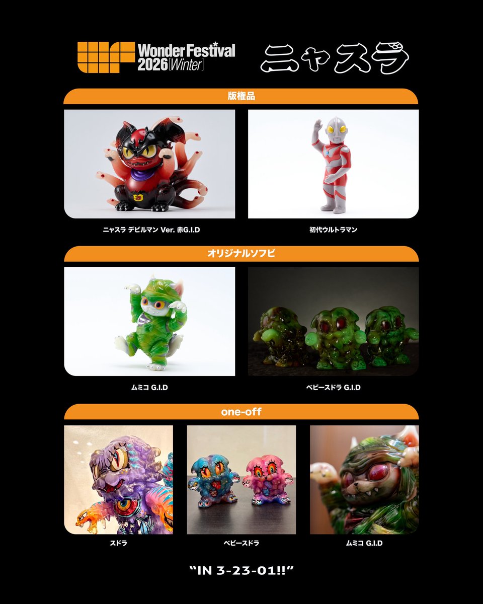 ワンフェス2026冬 お品書き〉 販売アイテム＆価格リスト -ニャスラ