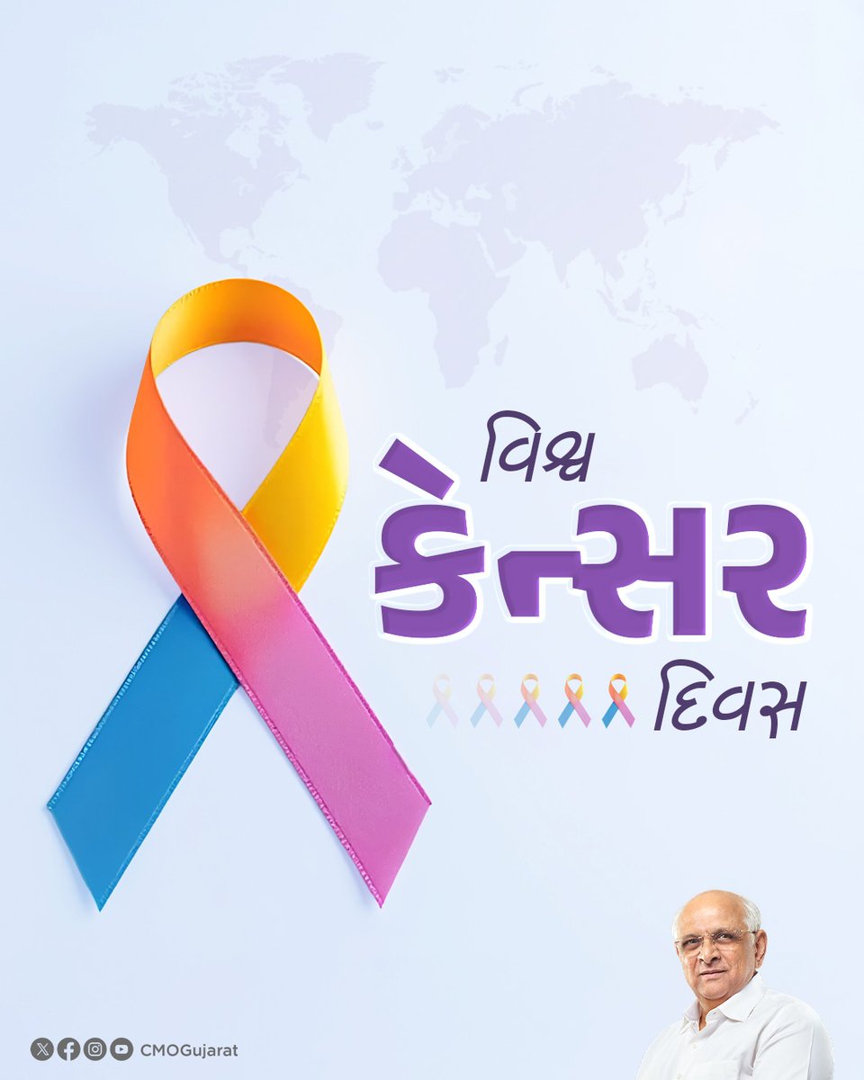 કેન્સર સામેના જંગમાં સાવચેતી, સમયસર નિદાન અને મક્કમ મનોબળ જ સૌથી મોટું શસ્ત્ર છે.

મુખ્યમંત્રી શ્રી ભૂપેન્દ્રભાઈ પટેલના નેતૃત્વમાં રાજ્ય સરકાર કેન્સરના નિવારણ અને શ્રેષ્ઠ સારવાર સુવિધાઓ પૂરી પાડવા માટે કટિબદ્ધ છે ત્યારે ​આજના 'વિશ્વ કેન્સર દિવસ' નિમિત્તે કેન્સર મુક્ત અને સ્વસ્થ
