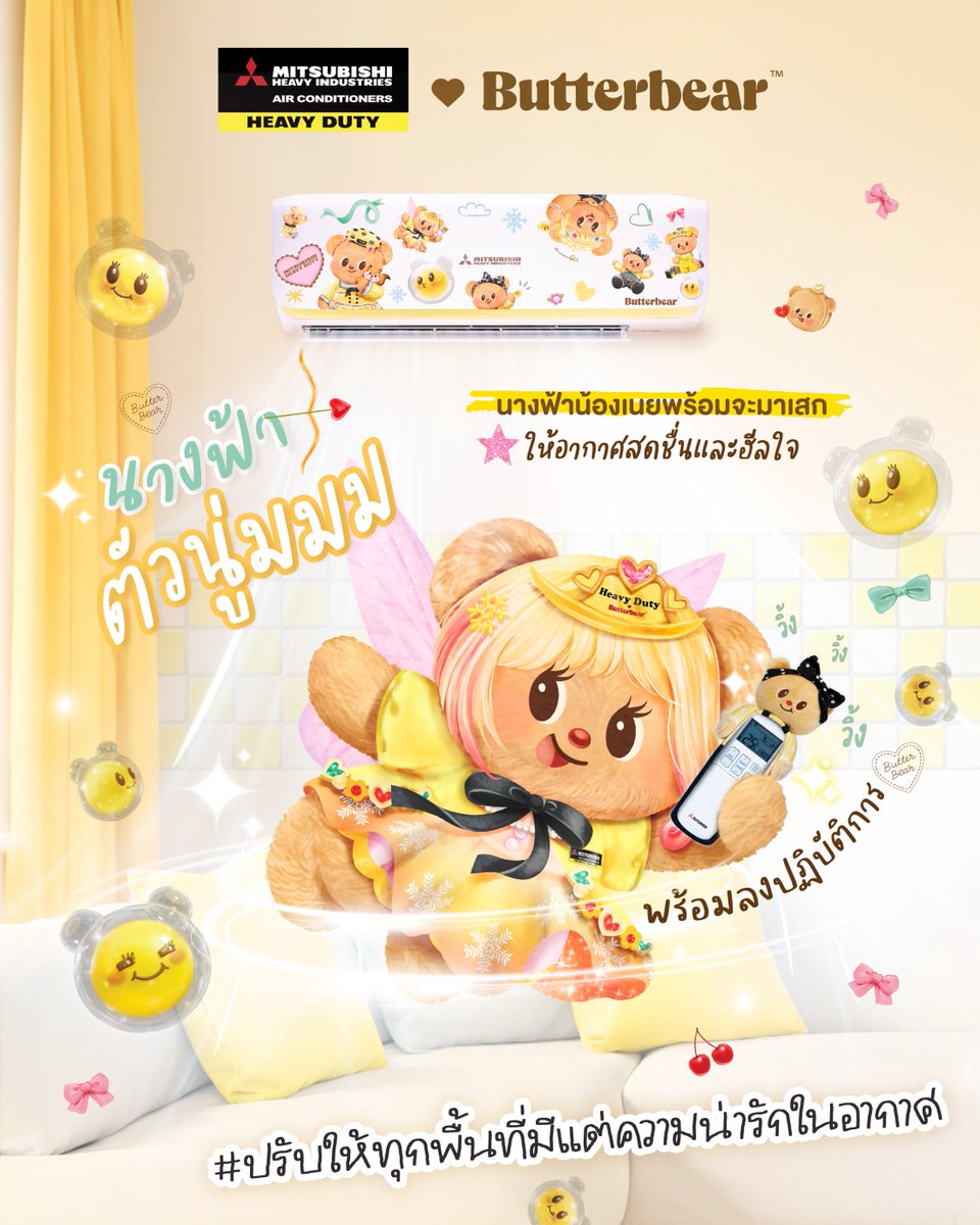 ตอนนี้แบรนด์ซื้อยัยเนยลุคใส่วิกนะ แล้วน่ารักมากด้วย 😁

#Butterbear
#MitsubishiHeavyDutyxButterbear
#ด้อมน้องเนย