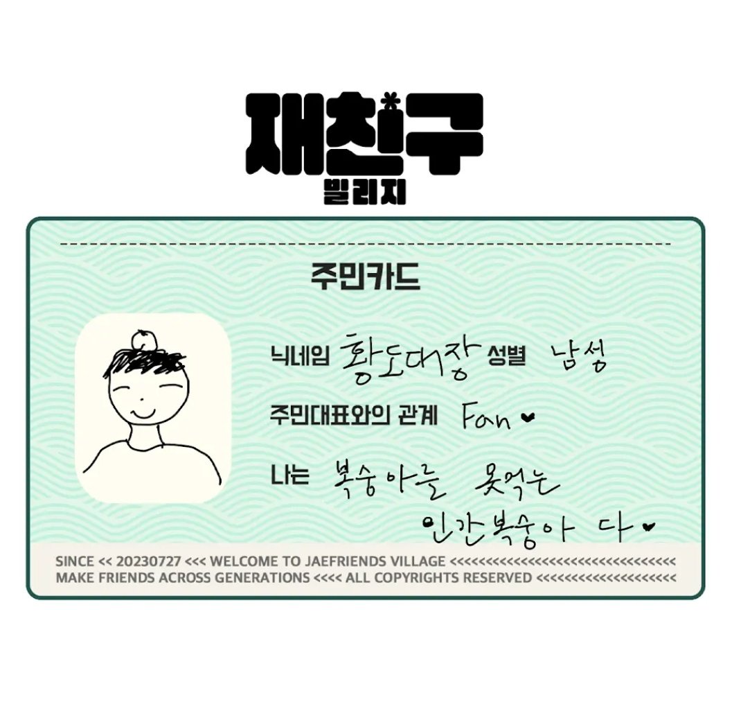 재친구(Jae friends) 유튜브
전세계 5대양 6대주 황도들 주목 2년 만에 돌아온 '황'도대장 비주얼 '황'제 납시오~!!!
I 참여 방법 댓글로 예상되는 게스트의 이름을 남겨 주시면 정답자 1명을 추첨하여 현장 폴라로이드 사진을 보내 드립니다
기간: ~2/5 낮 12:00 
#황민현
youtube.com/post/UgkxUIzCg…