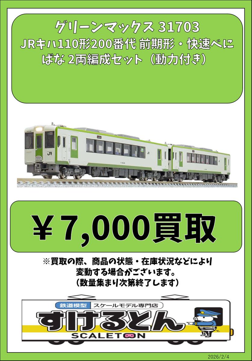 〇買取情報〇 #グリーンマックス 31703 JRキハ110形200番代 前期形