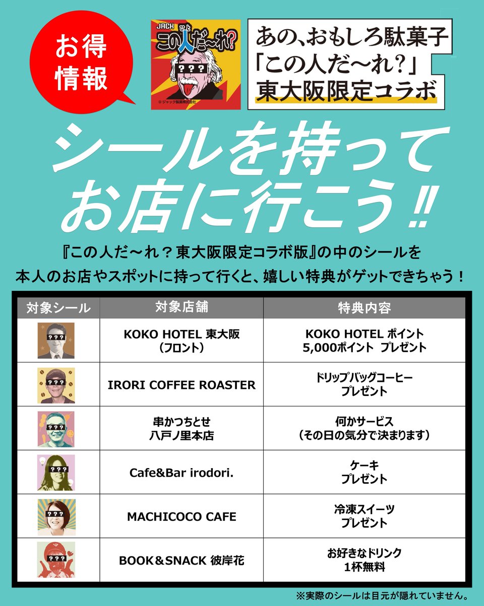 ＼#タコパ旅東大阪　お得な情報！／
おかげさまで多くの方にお楽しみいただいている
東大阪限定「#この人だ～れ？」‼️🌟
実は…👀
シールを本人のお店やスポットに持って行くと
お得な特典がGETできちゃうお店もあるんです‼️🤩💫
この機会に、シールを集めてタコパな東大阪を楽しみましょう😊
#観光