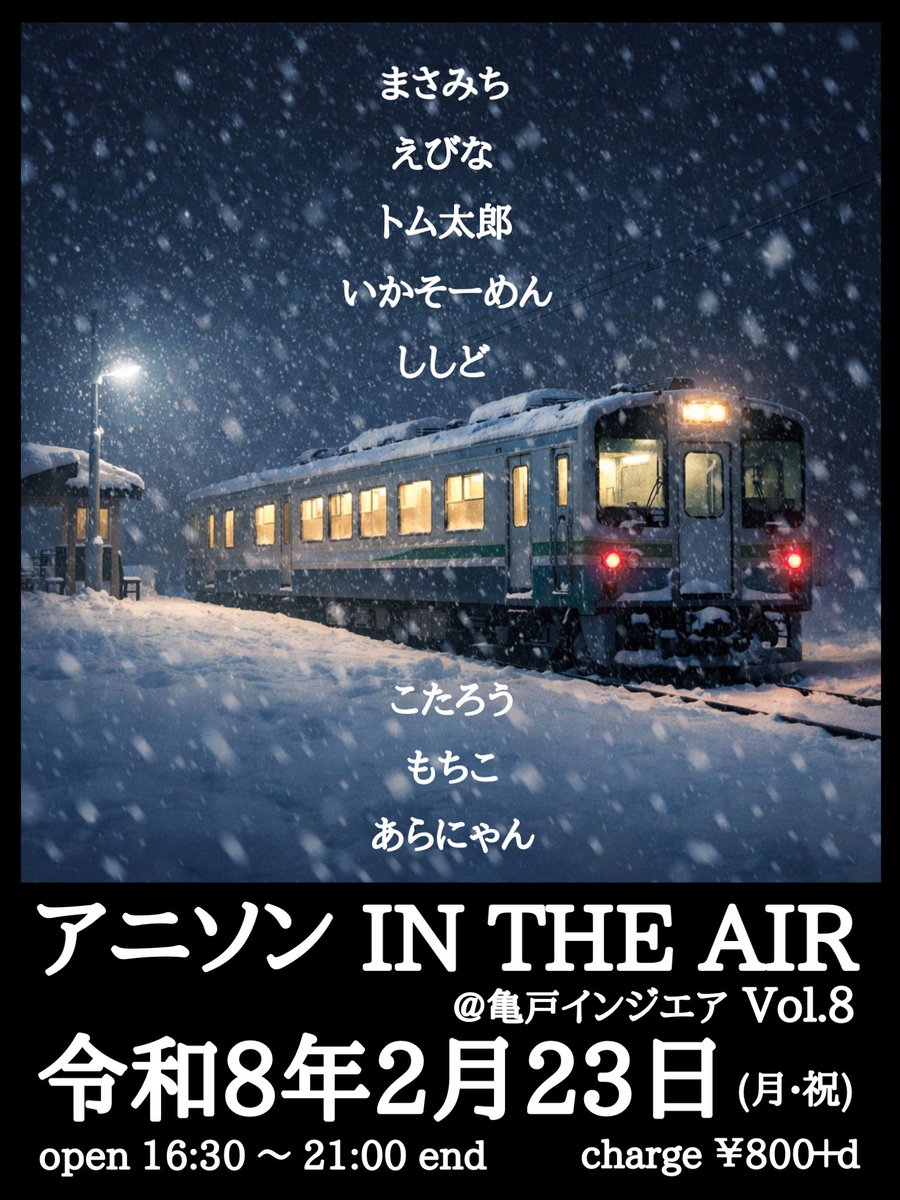 INTHEAIRSETLIST's tweet image. 2026年2月23日(月•祝)
「アニソンin the air vol.8」
op16:30/¥800+d(21:00end)

現代アニソン！(とは？)

【DJ】
まさみち
えびな
トム太郎
いかそーめん
ししど
こたろう
もちこ
あらにゃん

#アニソンインジエア
