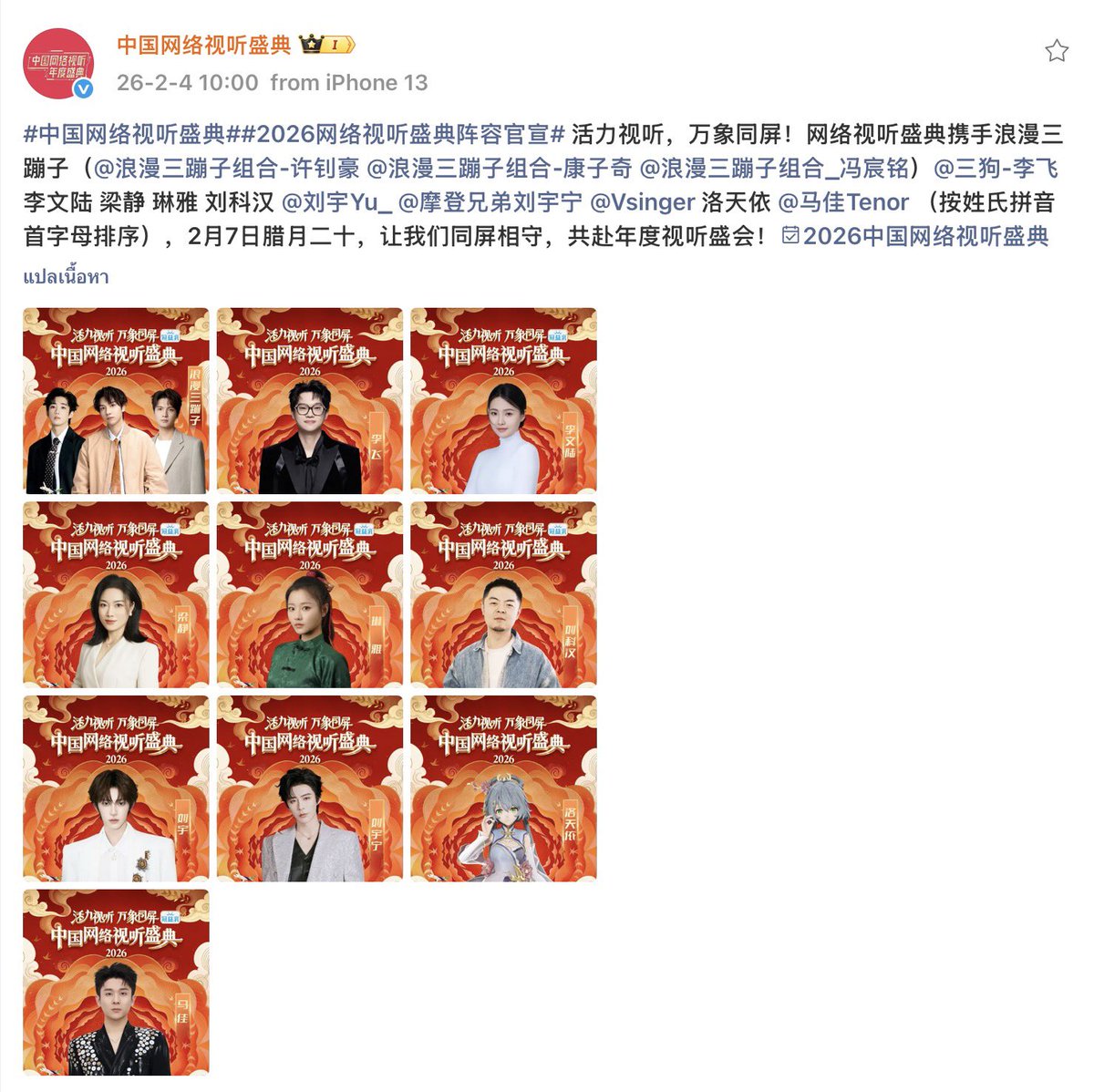 Natapori's tweet photo. #ChinaInternetAudiovisualCeremony2026 ประกาศ Guest ครั้งที่สี่ 浪漫三蹦子 , 三狗 #LiWenlu #LiangJing #LinYa #LiuKehan #LiuYu #LiuYuning #LuoTianyi #MaJia (เรียงตามตัวอักษรตัวแรกของนามสกุล Pinyin) https://t.co/cqZzNeRwCV