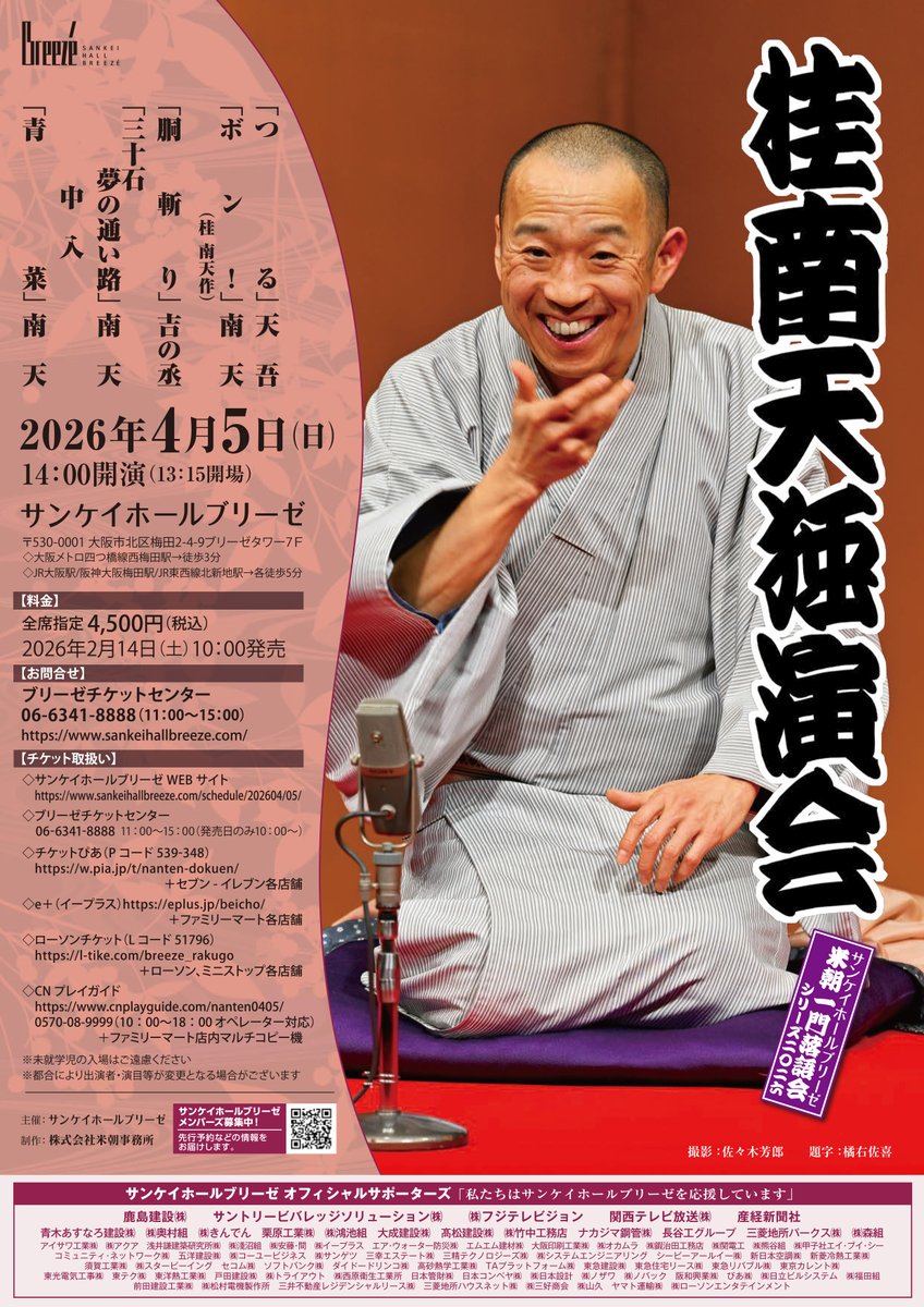 チラシが出来上がりました！／ 4/5(日)「桂南天独演会」 ブリーゼ