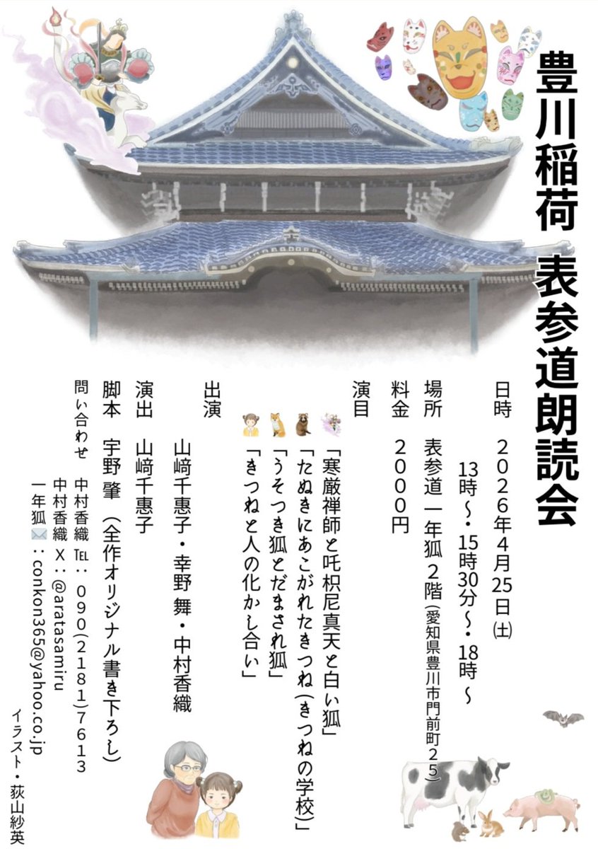 aratasamiru's tweet photo. 4月に朗読会を行います❇️
ぜひお越しください

『豊川稲荷 表参道朗読会』

[演出]
山﨑千惠子
[脚本]
宇野肇

[出演]
山﨑千惠子
幸野舞
中村香織

[会場]
一年狐
(愛知県/豊川稲荷表参道のお店)

[開演] 
4/25(土) 13:00-/15:30-/18:00-

[料金]
2000円

チケットやお問合は中村香織宛かお問合先へ！ https://t.co/FlzrOi1LDv