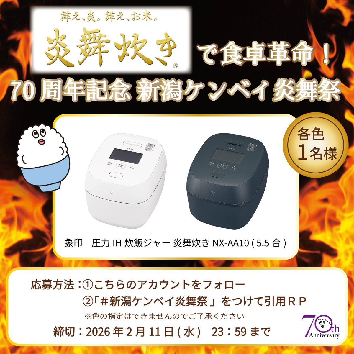 niigatakenbei's tweet image. 🔥象印の炎舞炊きで食卓に革命を🔥

70周年記念「新潟ケンベイ炎舞祭」開催🪂
炎舞炊きシリーズ最上位機種を抽選で
2名様にプレゼント✨

応募方法
① @niigatakenbei をフォロー
② #新潟ケンベイ炎舞祭 をつけて
　この投稿を引用RP
※当選者の方のみ後日DMにて連絡。

#炎舞炊き #キャンペーン