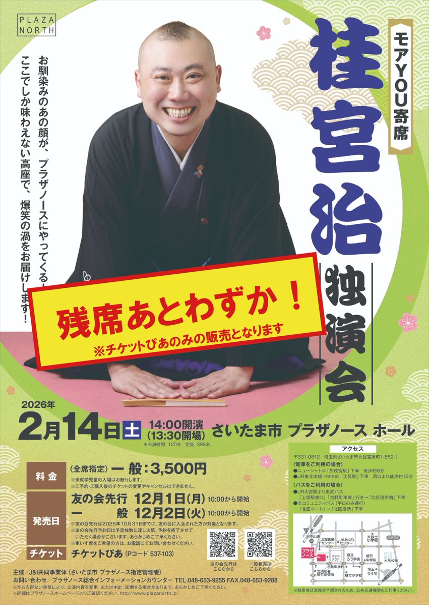 発売中/モアYOU寄席 桂宮治独演会】 2026年2/14(土)桂宮治独演会の 