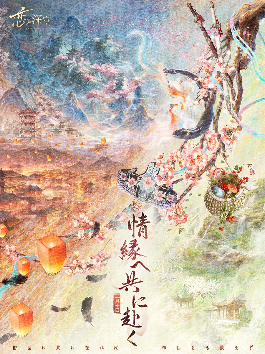 立春が訪れ、
細い枝がそっと心に触れ、
一瞬の想いが年ごとに甘く重なる。

これを契りとして、手を取り合い、共に佳き日に赴きましょう

2月10日、春の息吹あふれる場所でお待ちしています。

＃恋と深空