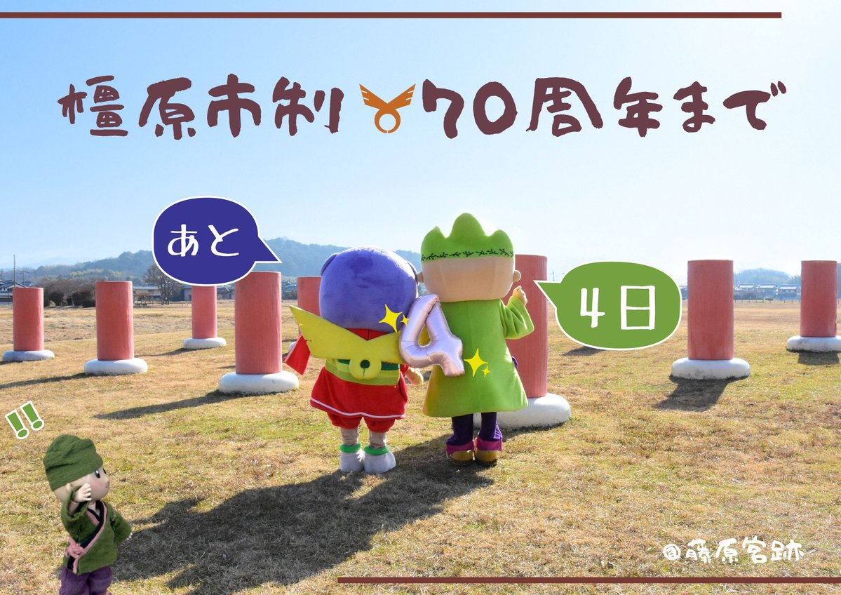 奈良県橿原市（公式） (@kashihara_city) / Posts / X