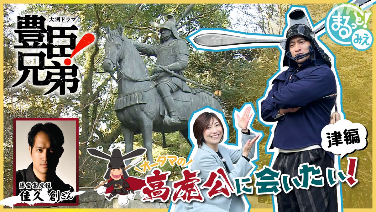 nhk_tsu's tweet photo. 今夜のまるっと！みえは…

「オータマの高虎公に会いたい」
大河ドラマ「豊臣兄弟！」で
藤堂高虎役を演じる佳久創さんが
高虎ゆかりの津の街を散策します。
太田磨理キャスターと
どんな道中になるのかお楽しみに！

↓NHK ONE　見逃し配信も↓
https://t.co/tkGAUPkzvZ https://t.co/bDNqMJyHIQ