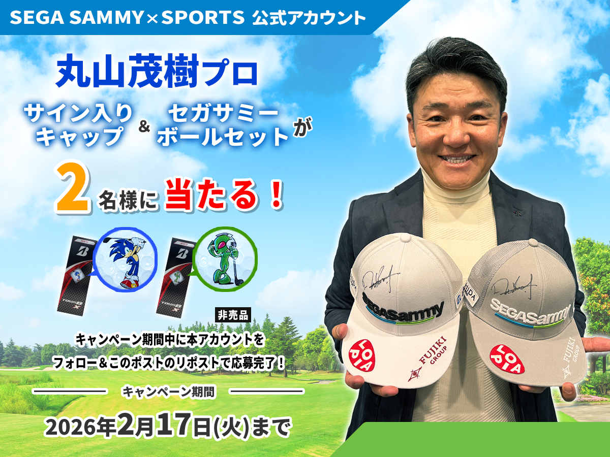SEGASAMMYSPORTS's tweet photo. SEGA SAMMY×SPORTSアカウント フォロー＆リポストキャンペーン開催✨

先日セガサミーグループ本社に来社されたプロゴルファーの丸山茂樹さんより、フォロワーの皆さんにプレゼント⛳
今回は、丸山プロがシーズン中に着用されているものと同じセガサミーキャップにサインを入れてもらい、
さらにソニック＆エイリやんが描かれたゴルフボール(非売品)をセットにして、計2名様にプレゼントします！
（キャップはホワイト、グレーがありますが、どちらが当たるかは届いてのお楽しみ✨）

【応募方法 】
①当アカウントをフォロー✅
②この投稿をリポスト！🔃
応募締切：2月17日(火) まで

ぜひご応募ください！

#セガサミースポーツ #丸山茂樹 #ゴルフ #ソニック #エイリやん